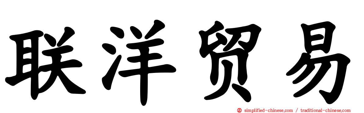 联洋贸易