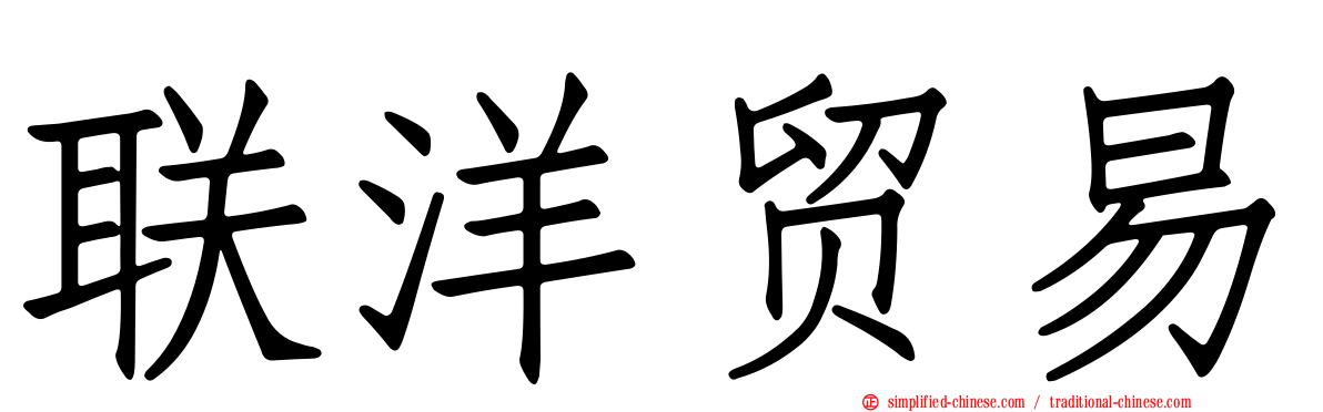 联洋贸易