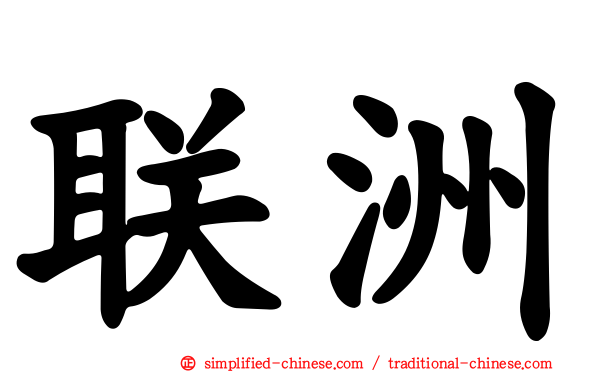 联洲