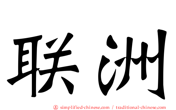 联洲