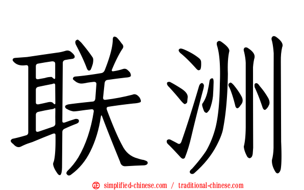 联洲