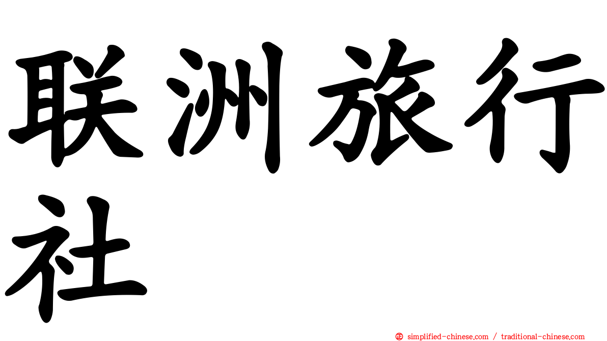 联洲旅行社