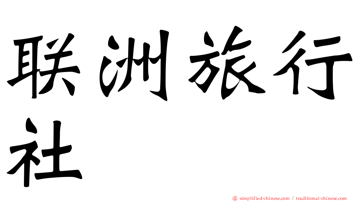 联洲旅行社