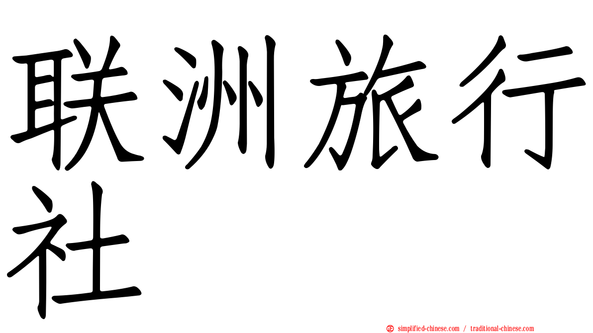 联洲旅行社