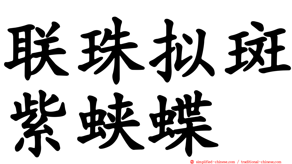 联珠拟斑紫蛱蝶
