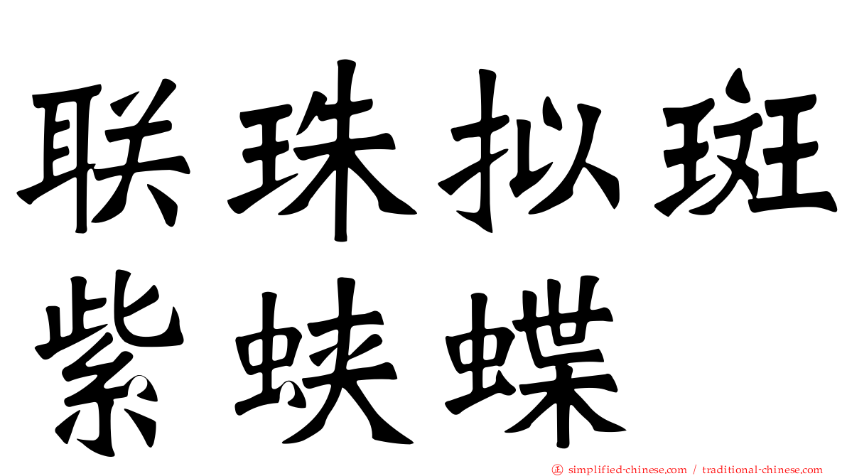 联珠拟斑紫蛱蝶