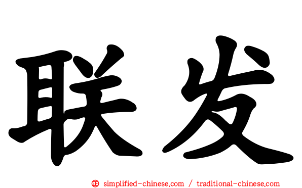 联发