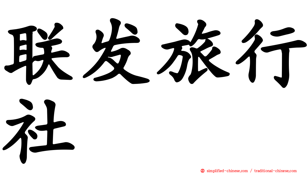 联发旅行社