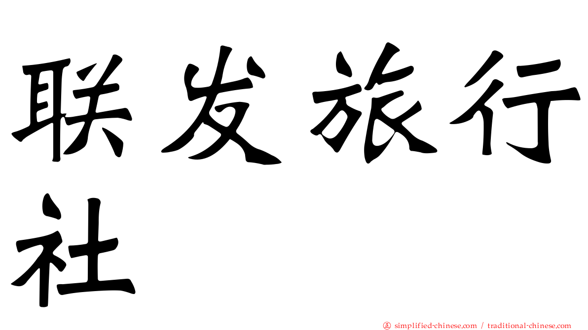 联发旅行社