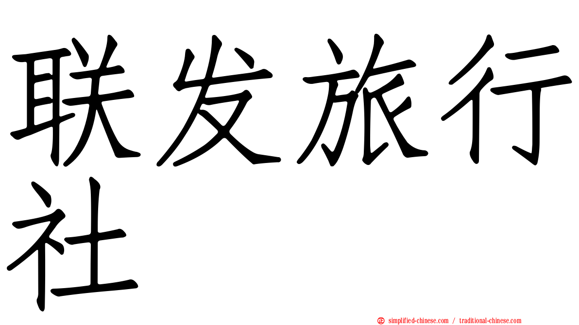 联发旅行社