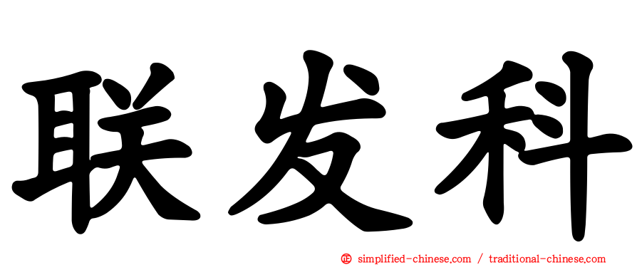 联发科
