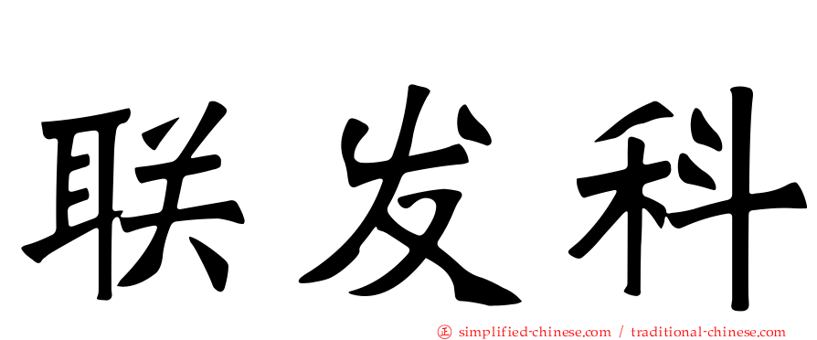 联发科