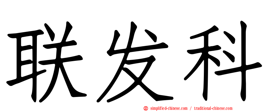 联发科