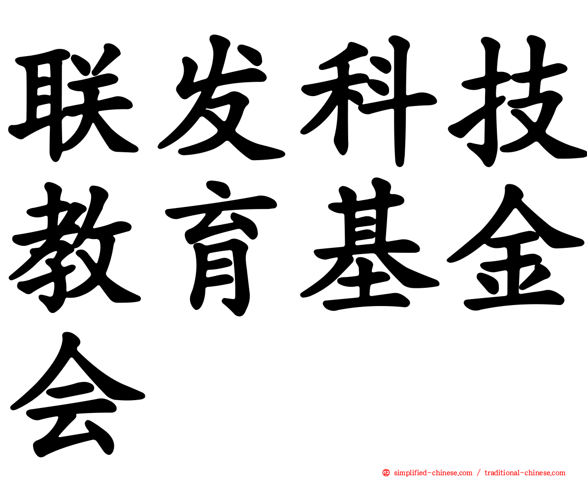 联发科技教育基金会