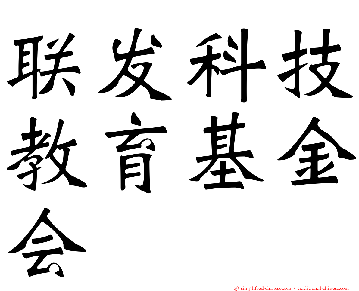联发科技教育基金会