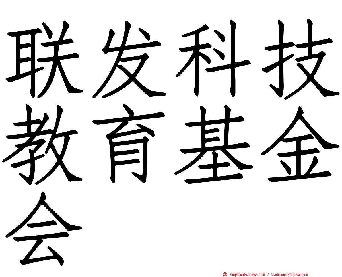 联发科技教育基金会
