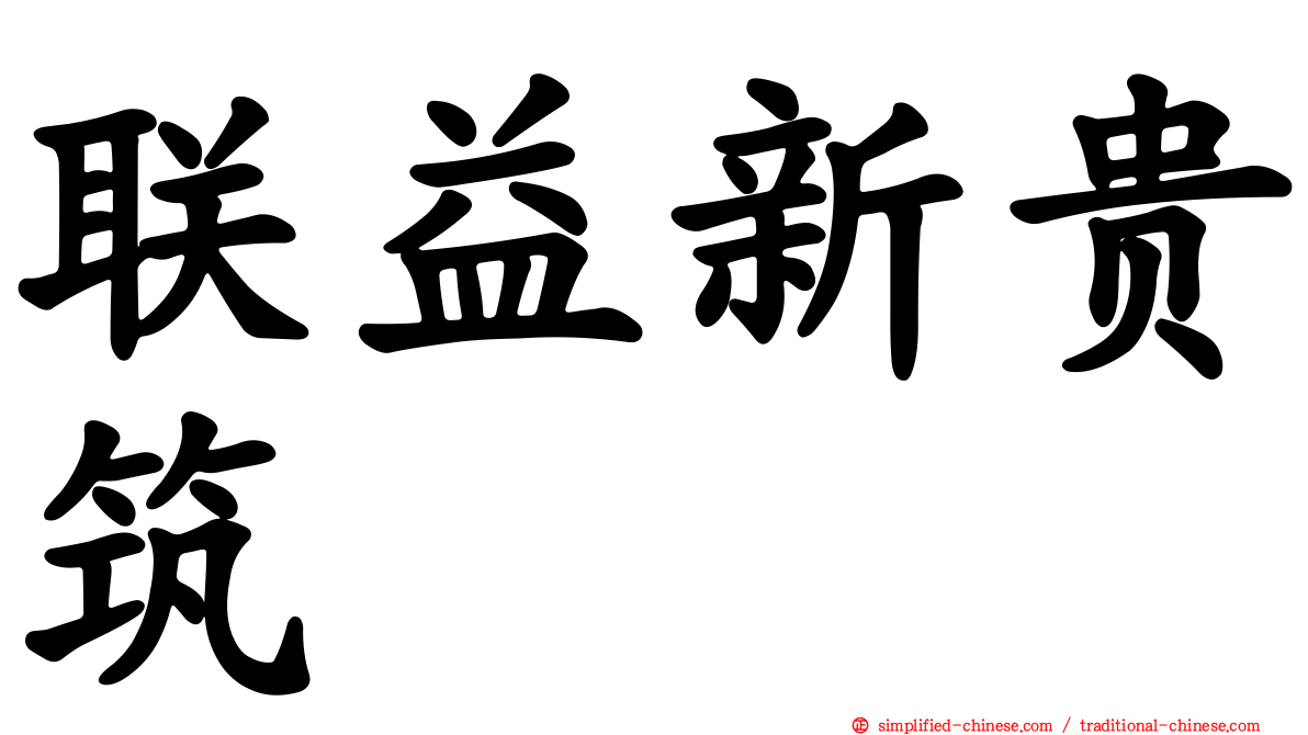 联益新贵筑