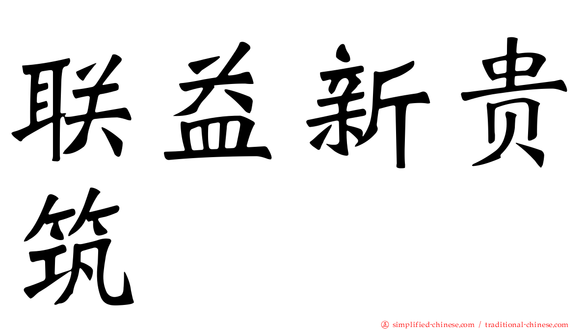 联益新贵筑