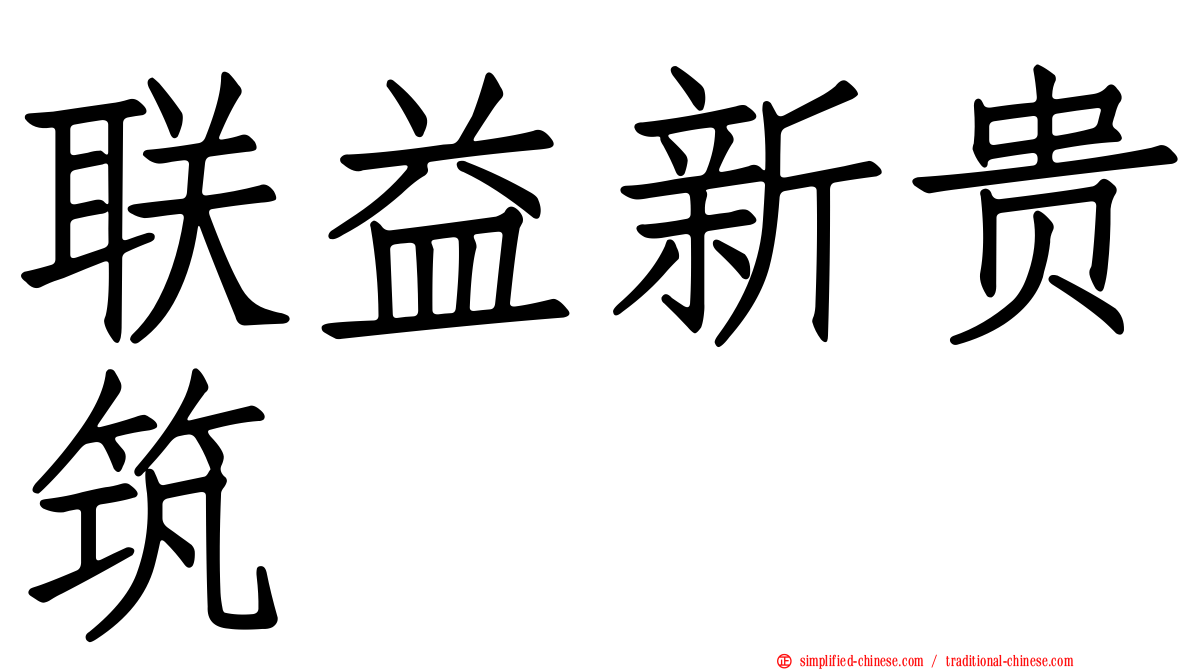 联益新贵筑