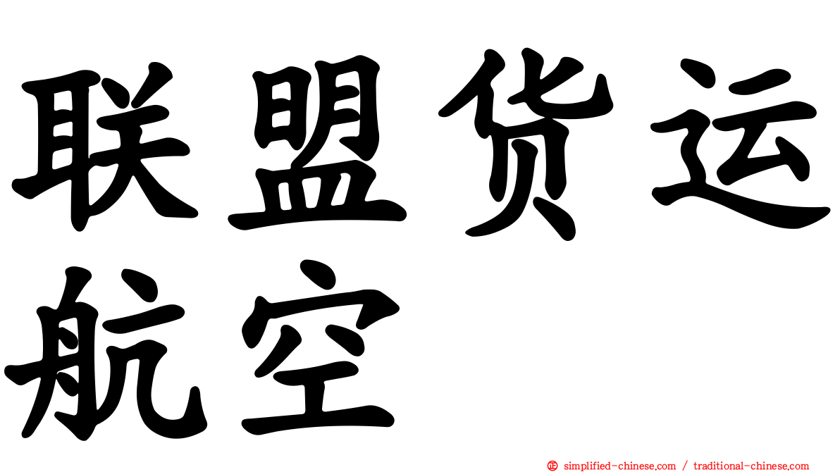 联盟货运航空