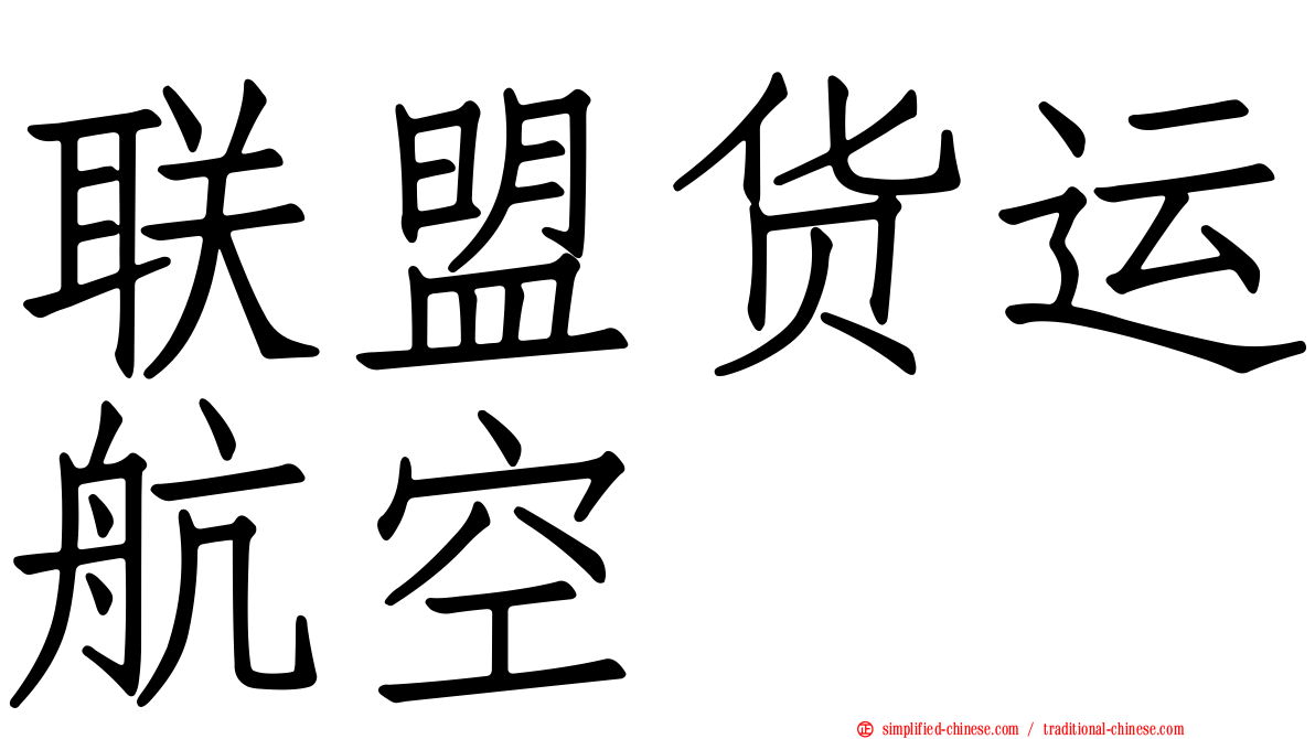 联盟货运航空