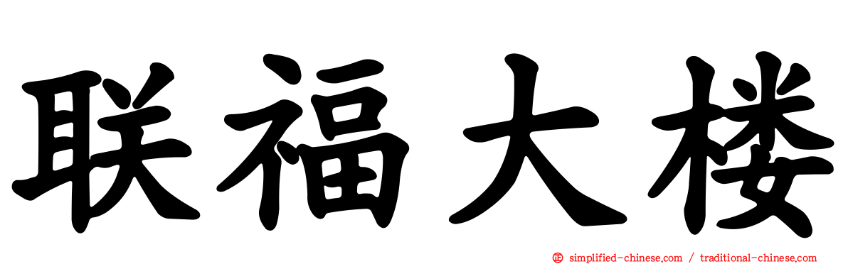 联福大楼