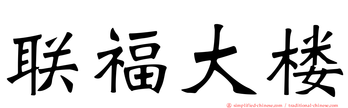 联福大楼