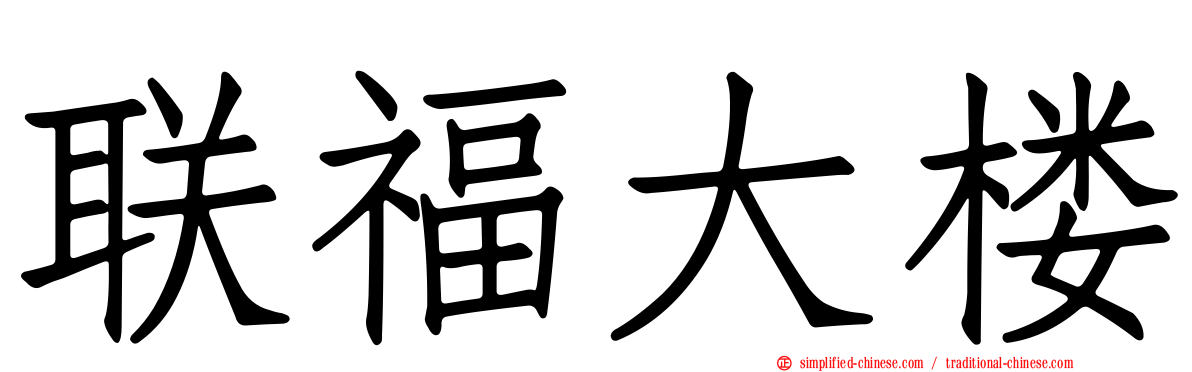 联福大楼