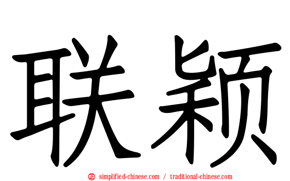 联颖