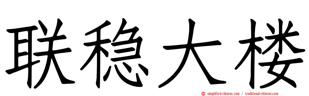 联稳大楼