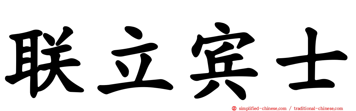 联立宾士