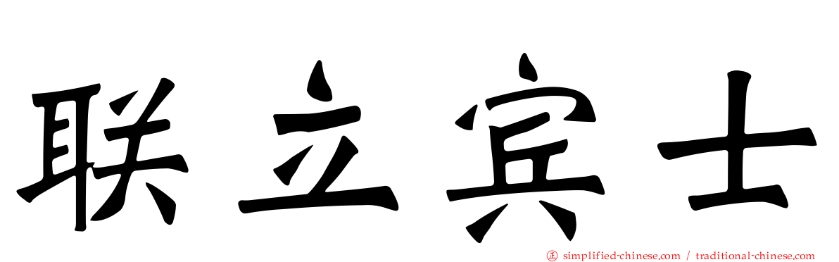联立宾士