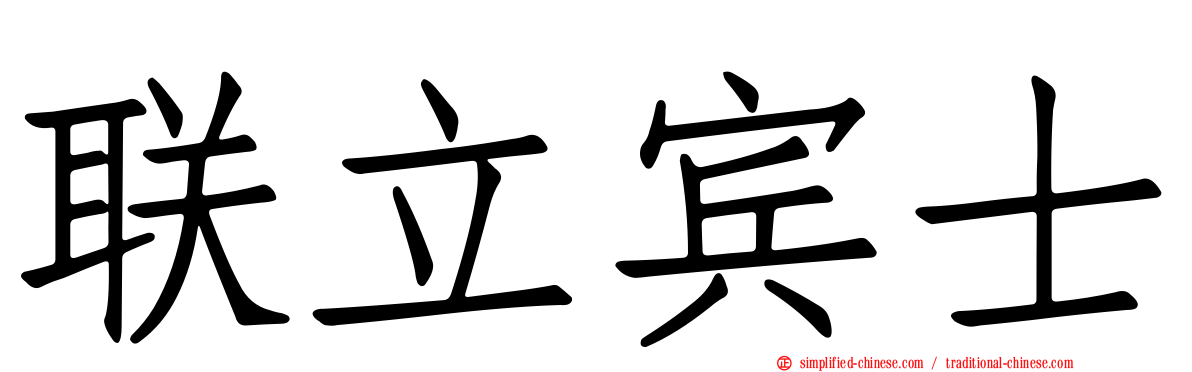 联立宾士