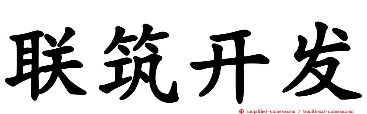 联筑开发