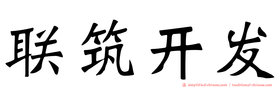 联筑开发