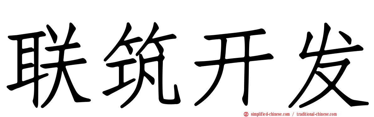 联筑开发