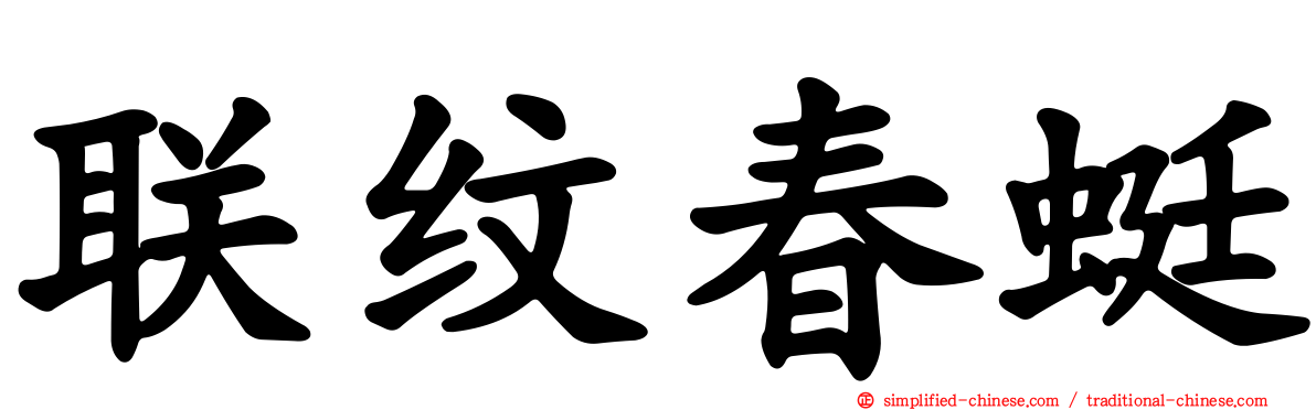 联纹春蜓