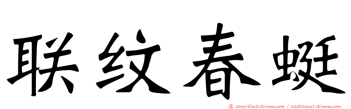 联纹春蜓