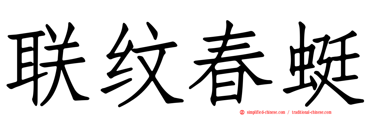 联纹春蜓
