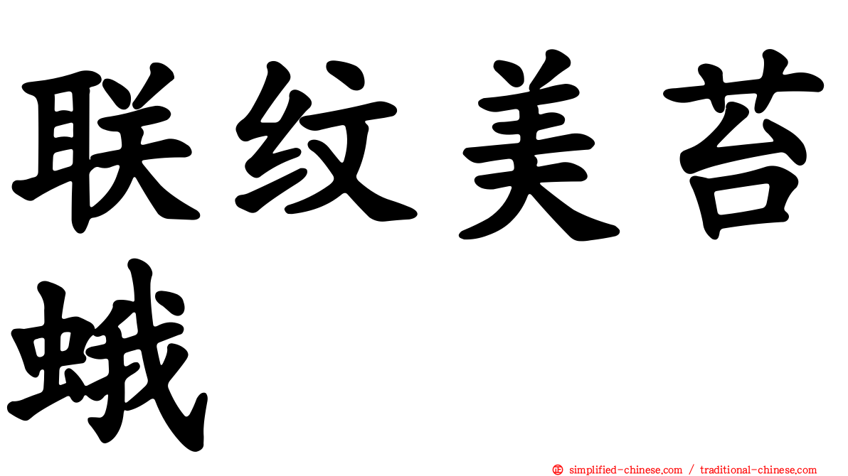 联纹美苔蛾