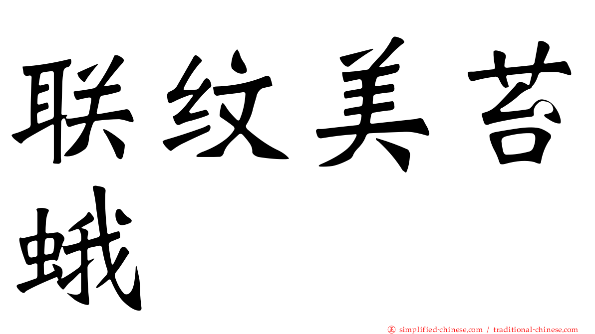 联纹美苔蛾