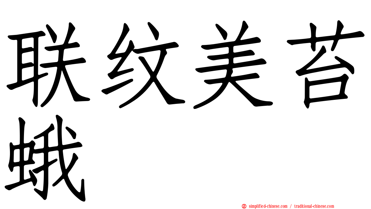 联纹美苔蛾