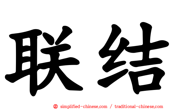 联结