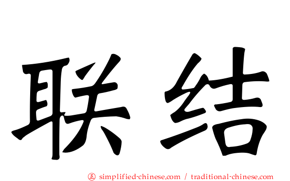 联结