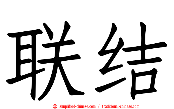 联结