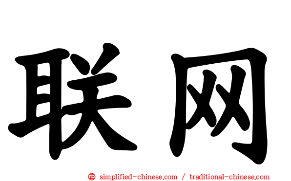 联网