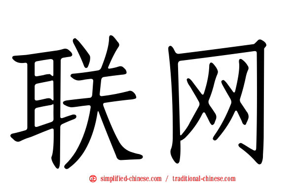 联网