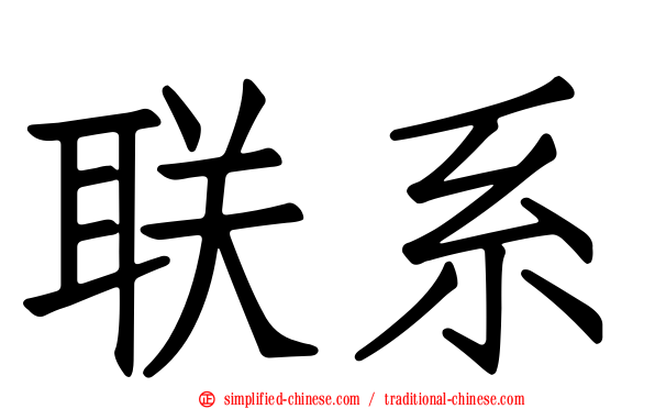 联系