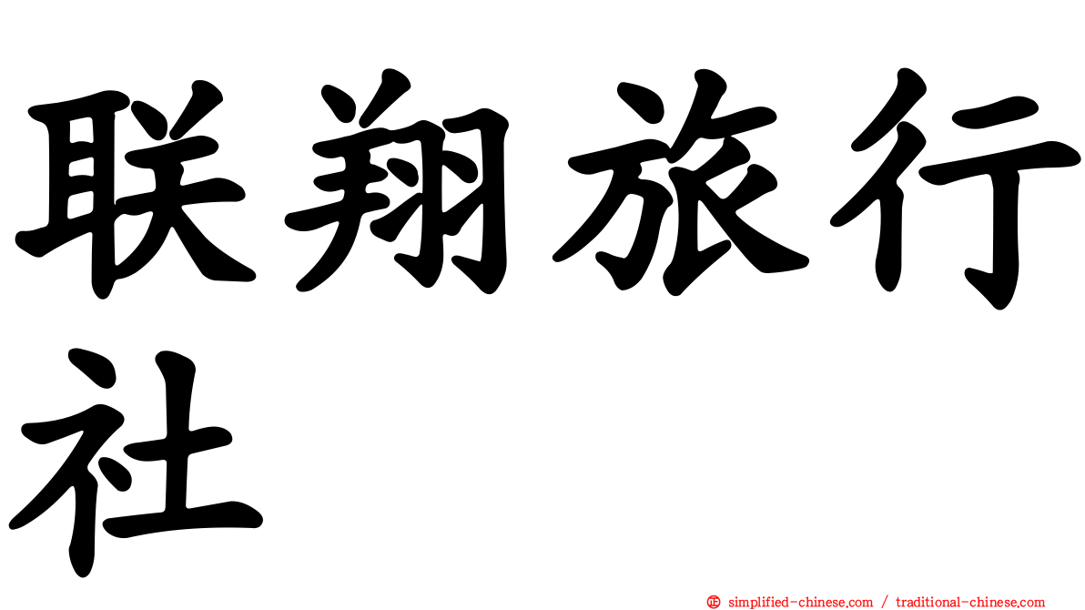 联翔旅行社