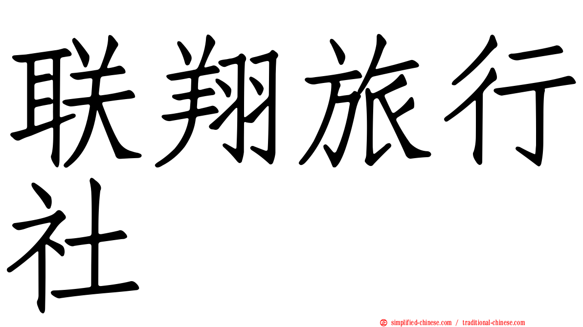 联翔旅行社